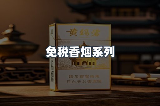 免税香烟系列