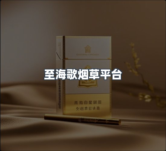 关于至海歌烟草平台